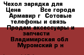 Чехол-зарядка для LG G2 › Цена ­ 500 - Все города, Армавир г. Сотовые телефоны и связь » Продам аксессуары и запчасти   . Владимирская обл.,Муромский р-н